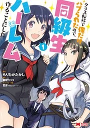 クラス転移で俺だけハブられたので、同級生ハーレム作ることにした（コミック）