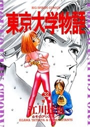 東京大学物語（３２）