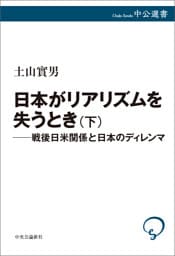 日本がリアリズムを失うとき　下　戦後日米関係と日本のディレンマ