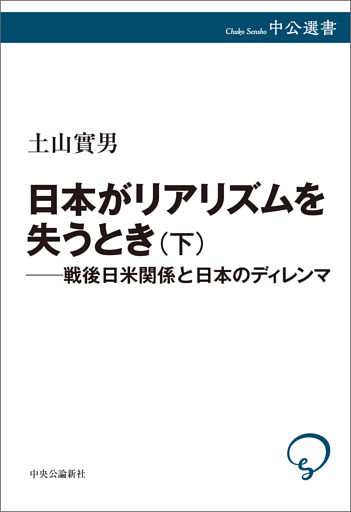 日本がリアリズムを失うとき　下　戦後日米関係と日本のディレンマ