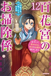 百花宮のお掃除係 12　特装版【短編小説付き】　転生した新米宮女、後宮のお悩み解決します。
