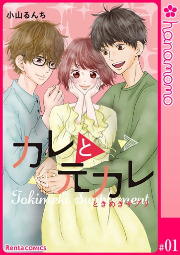 カレと元カレ―ときめきサプリ―［連載版］