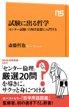 試験に出る哲学　「センター試験」で西洋思想に入門する