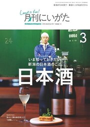 月刊にいがた 2020年3月号