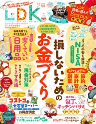 LDK 2026年2月号【電子書籍版限定特典付き】