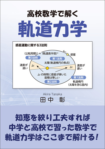 高校数学で解く軌道力学