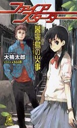 ファイアスターター　暮寧島の火事
