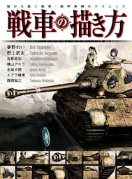 戦車の描き方 箱から描く 戦車・装甲車輛のテクニック