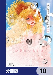 あんちゃんはほんと【分冊版】　10