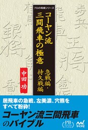 コーヤン流三間飛車の極意 急戦編・持久戦編 プレミアムブックス版