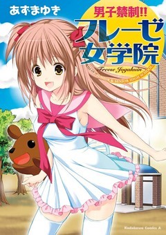 男子禁制！！フレーゼ女学院