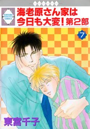 海老原さん家は今日も大変！第2部 7巻