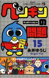 ペンギンの問題（１５）