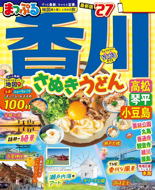 まっぷる 香川 さぬきうどん 高松・琴平・小豆島'27