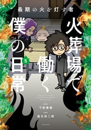 最期の火を灯す者　火葬場で働く僕の日常 (5)