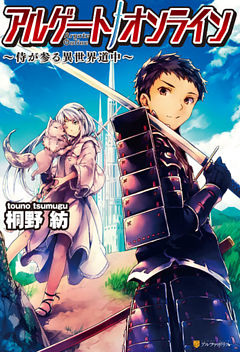 アルゲートオンライン侍が参る異世界道中