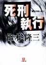 死刑執行　隣りの殺人者１(小学館文庫)