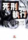 死刑執行　隣りの殺人者(小学館文庫)