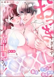 XXXL（おっき）すぎます、富士見さん…！ 暴君なアソコの溺愛事情（分冊版）　【第4話】