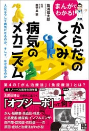 まんがでわかる！ からだのしくみ・病気のメカニズム ～人はどうして病気になるのか。そして、なぜ治るのか～