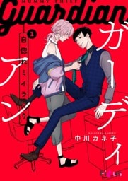 自惚れミイラとり～ガーディアン～（自惚れミイラとりスピンオフ） 1巻