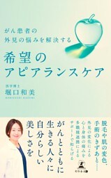 がん患者の外見の悩みを解決する　希望のアピアランスケア