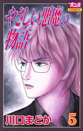 やさしい悪魔の物語　5