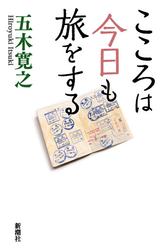 こころは今日も旅をする