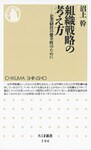 組織戦略の考え方　――企業経営の健全性のために