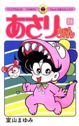 あさりちゃん（２４）