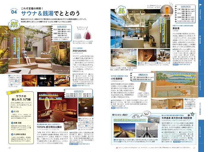 04　サウナ＆銭湯でととのう