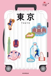 ハレ旅　東京