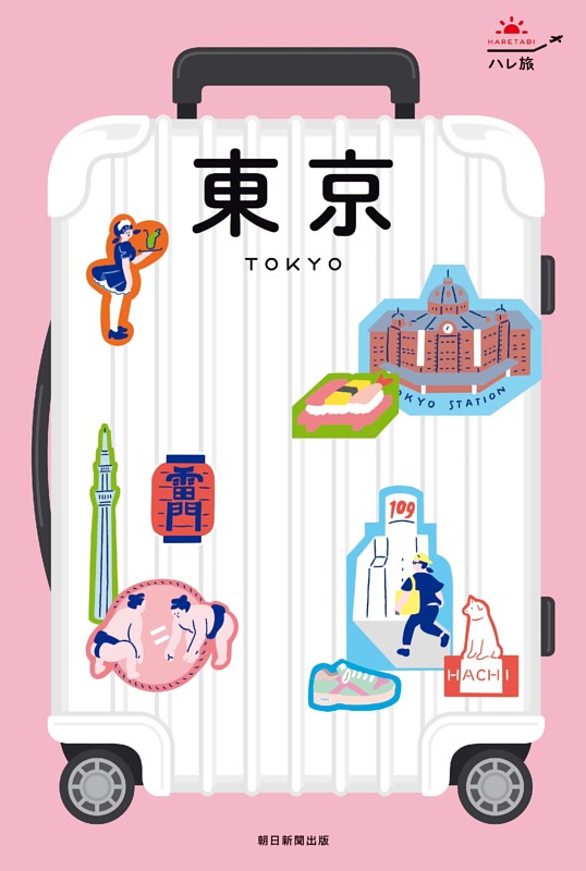 ハレ旅　東京
