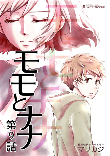 モモとナナ　第９話