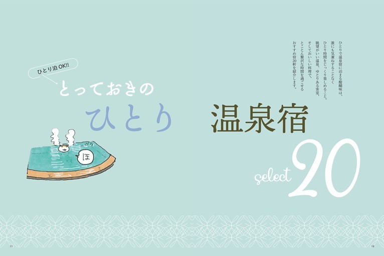 とっておきのひとり温泉宿 Select20