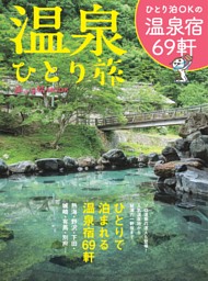 温泉ひとり旅 表紙
