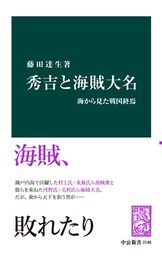 秀吉と海賊大名　海から見た戦国終焉
