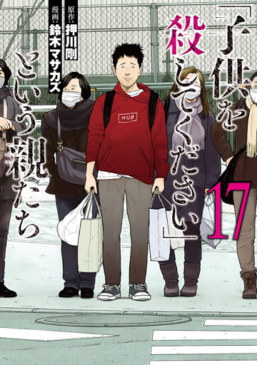 「子供を殺してください」という親たち　17巻