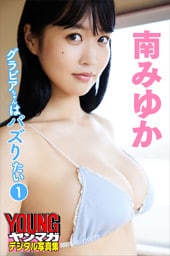 南みゆか　グラビアちゃんはバズりたい１　ヤンマガデジタル写真集