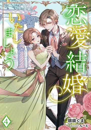 恋愛結婚いたしましょう 4話