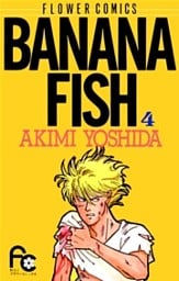 BANANA FISH 4巻