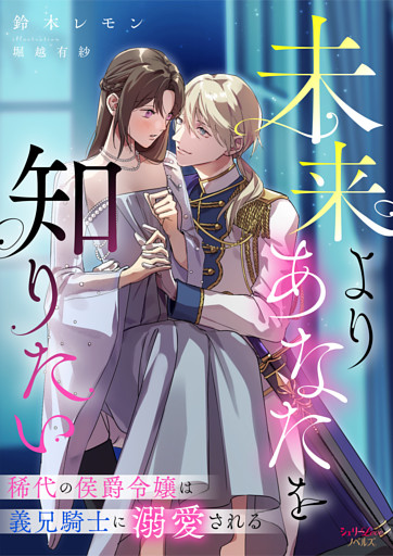 未来よりあなたを知りたい　稀代の侯爵令嬢は義兄騎士に溺愛される