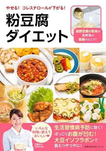 やせる！　コレステロールが下がる！　粉豆腐ダイエット