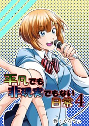 平凡でも非現実でもない日常4