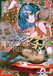 ソードアート・オンライン　オルタナティブ　ギャンブラーズ・オナー