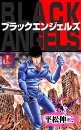 ブラック・エンジェルズ14