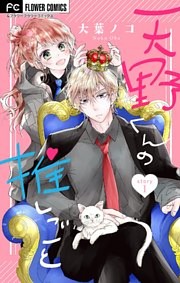 天野くんの推しごと【マイクロ】