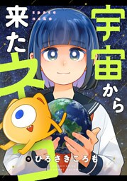 宇宙から来たネコ(46)