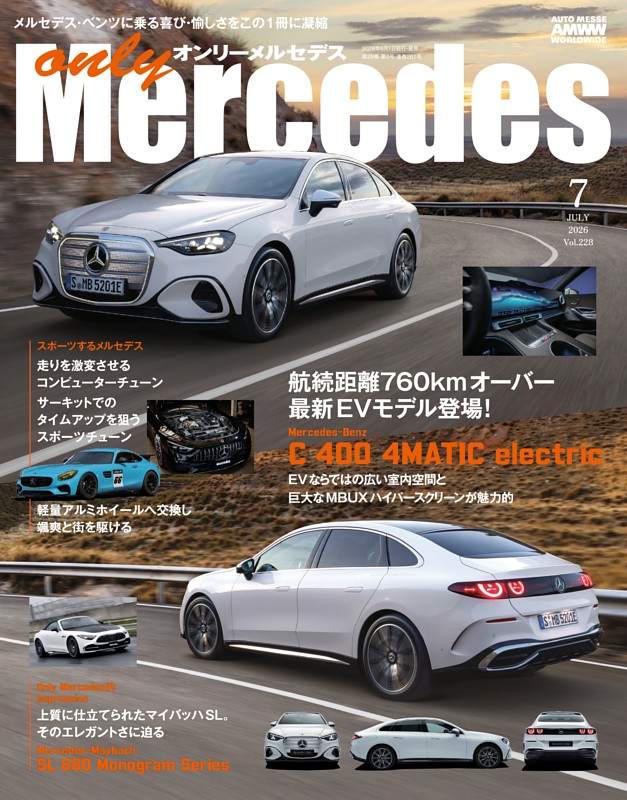 only Mercedes vol.228 | dマガジンなら人気雑誌が読み放題！