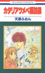 カタリアツメベ探訪談　1巻